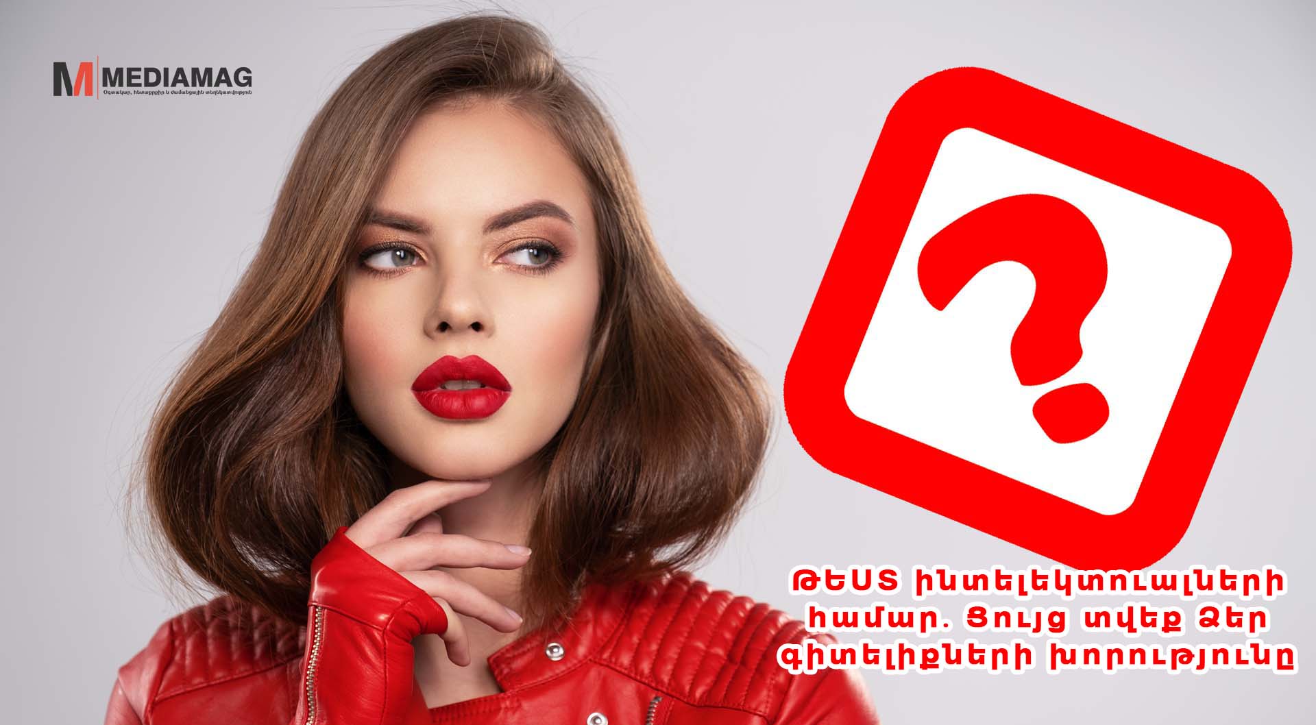 ԹԵՍՏ ինտելեկտուալների համար․ Ցույց տվեք Ձեր գիտելիքների խորությունը