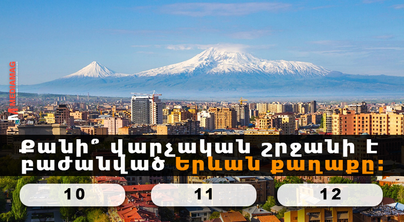 🌍🏙️ ԹԵՍՏ. Դուք աշխարհագրության հազվագյուտ գիտակ եք, եթե պատասխանեք ...