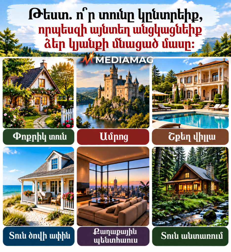 Դուք կարող եք ընտրել միայն մեկ տուն, որտեղ կապրեք ամբողջ կյանքում